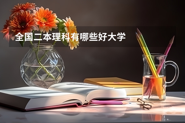 全国二本理科有哪些好大学