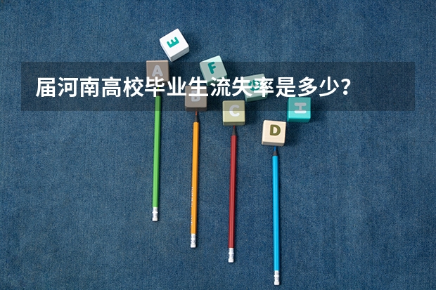 届河南高校毕业生流失率是多少?
