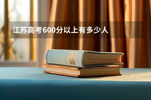 江苏高考600分以上有多少人