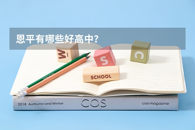恩平有哪些好高中？