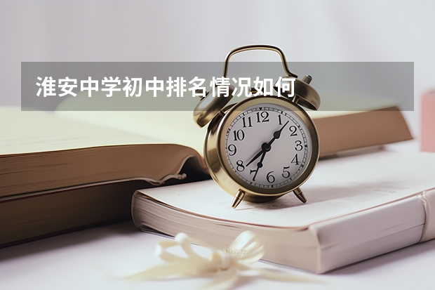 淮安中学初中排名情况如何