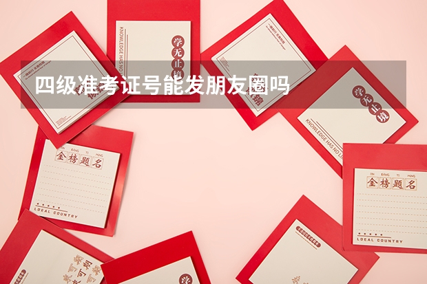 四级准考证号能发朋友圈吗