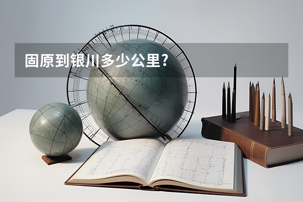 固原到银川多少公里?