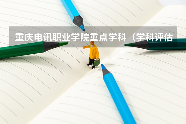重庆电讯职业学院重点学科（学科评估）