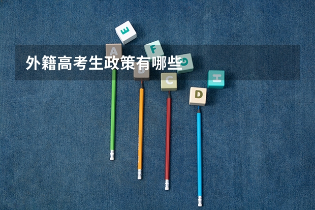 外籍高考生政策有哪些