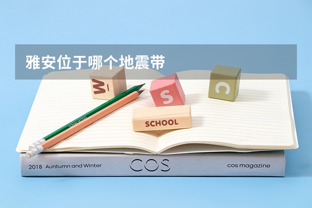 雅安位于哪个地震带
