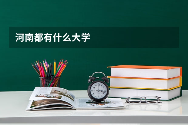 河南都有什么大学