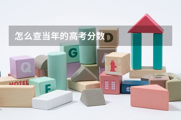 怎么查当年的高考分数