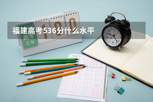 福建高考536分什么水平