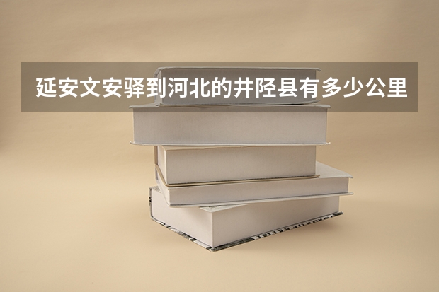 延安文安驿到河北的井陉县有多少公里