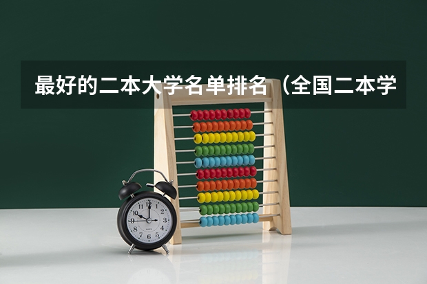 最好的二本大学名单排名(全国二本学校名单)
