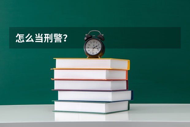 怎么当刑警？