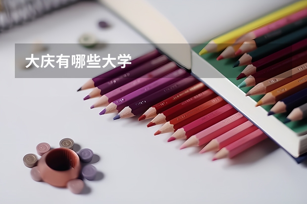 大庆有哪些大学