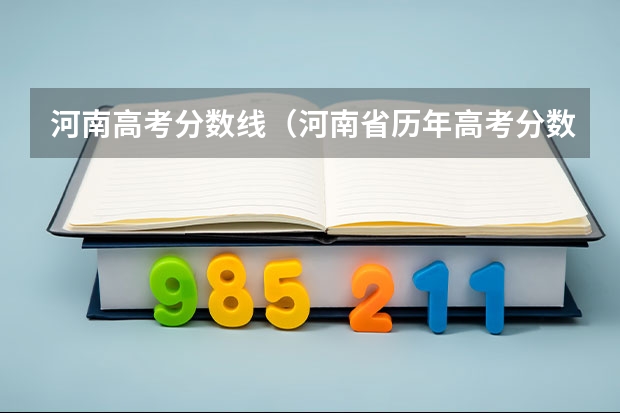 河南高考分数线（河南省历年高考分数线）