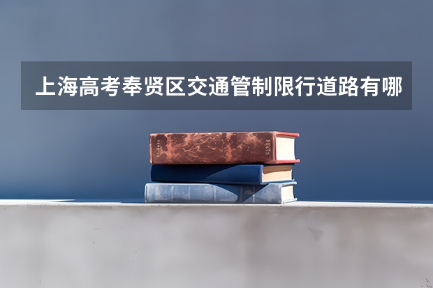 上海高考奉贤区交通管制限行道路有哪些