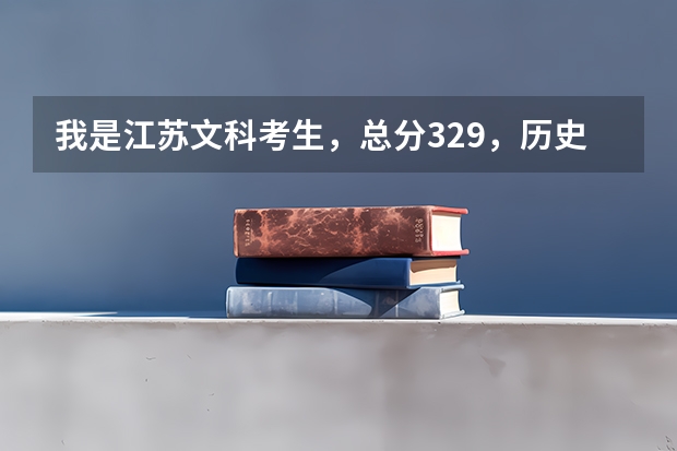 我是江苏文科考生,总分329,历史C,地理B,我能上什么学校呢?倾向于苏南地区