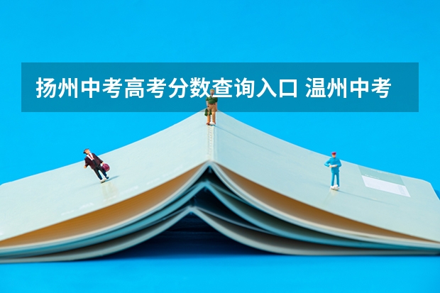 扬州中考高考分数查询入口 温州中考思想品德试卷答案解析及word文字版下载（难度点评）