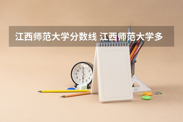 江西师范大学分数线 江西师范大学多少分录取