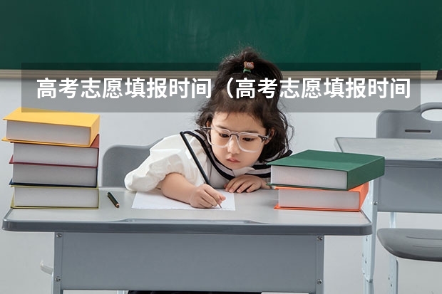 高考志愿填报时间（高考志愿填报时间 高考志愿填报的时间）