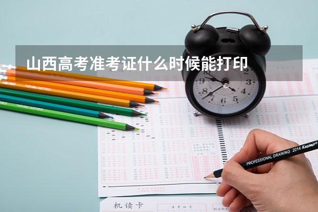 山西高考准考证什么时候能打印