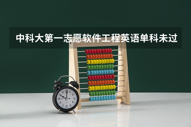 中科大第一志愿软件工程英语单科未过线能校内调剂吗？