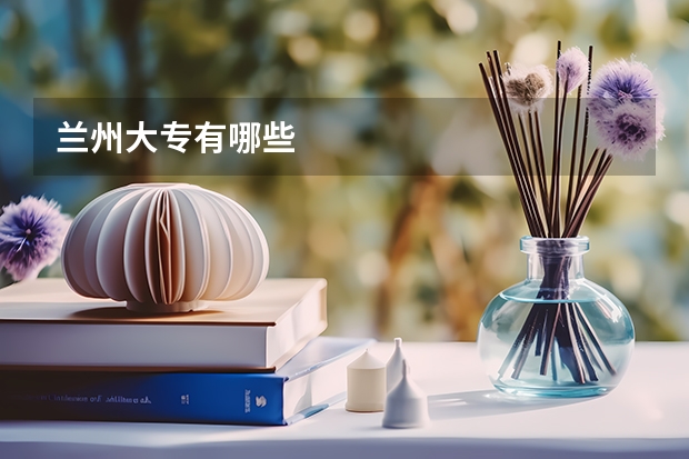 兰州大专有哪些