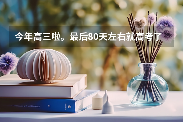 今年高三啦。最后80天左右就高考了。怎么办可以从470左右涨分到一本线?文科的。