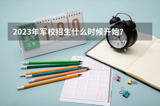 2023年军校招生什么时候开始?