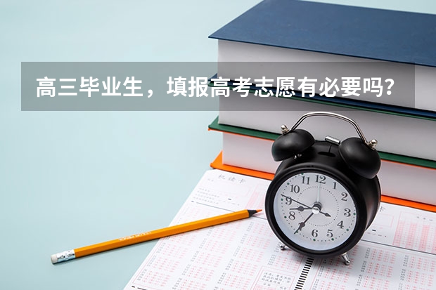 高三毕业生，填报高考志愿有必要吗？