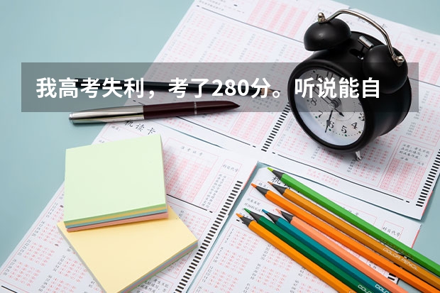 我高考失利，考了280分。听说能自考？我是河南的，能自考开封大学的大专吗？怎么自考？