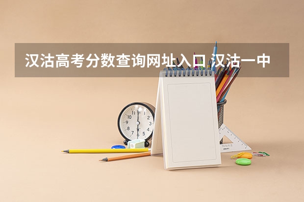 汉沽高考分数查询网址入口 汉沽一中在天津高考升学率排第几