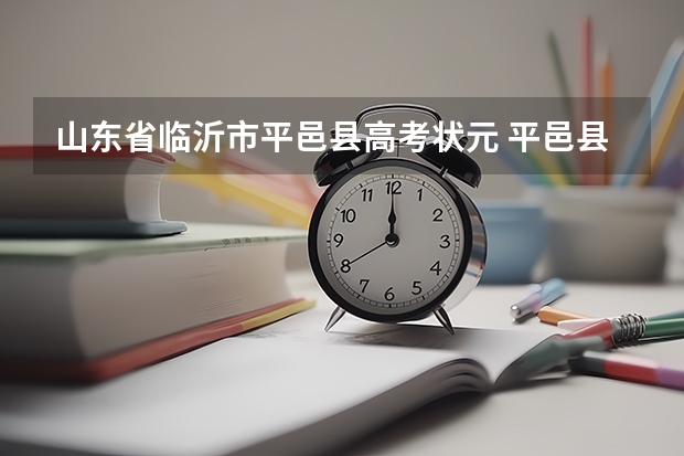 山东省临沂市平邑县高考状元 平邑县高考最高分
