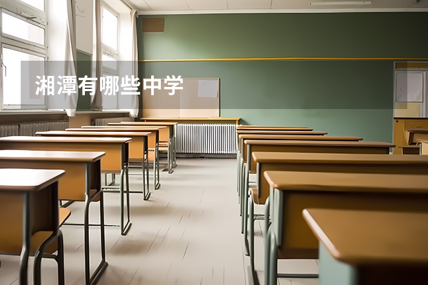 湘潭有哪些中学