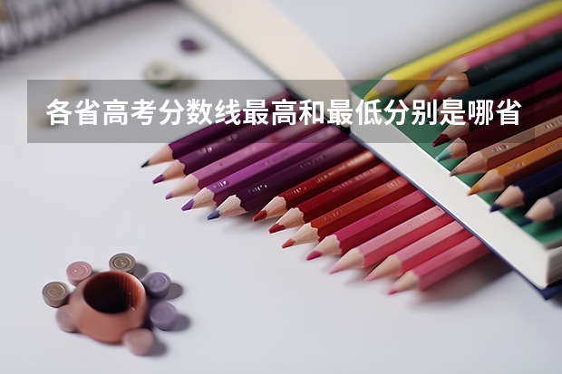 各省高考分数线最高和最低分别是哪省? 各省高考分数线