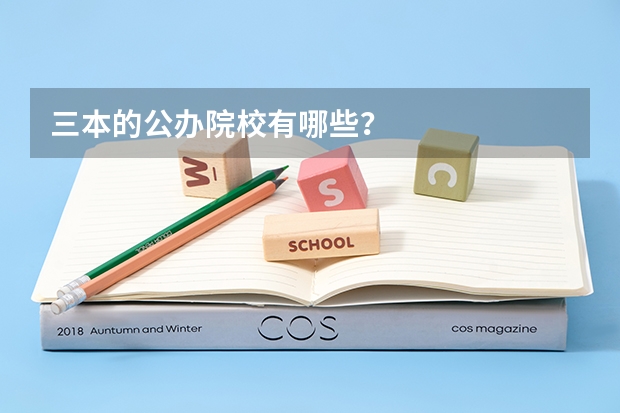 三本的公办院校有哪些?