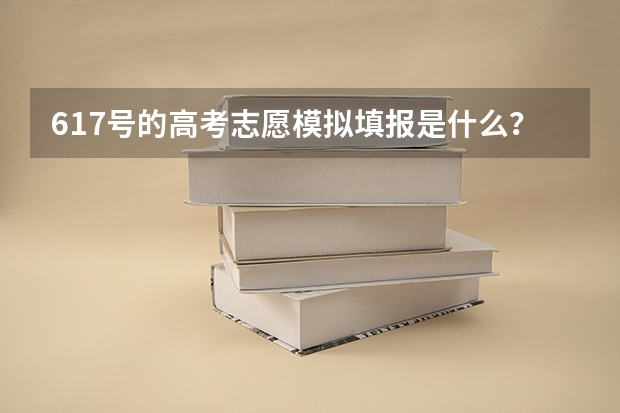 6.17号的高考志愿模拟填报是什么？必须要填吗？有什么用？