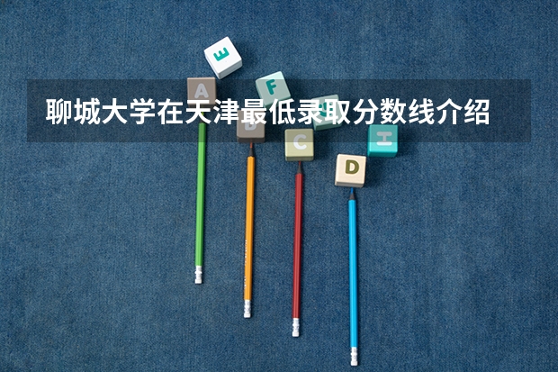 聊城大学在天津最低录取分数线介绍
