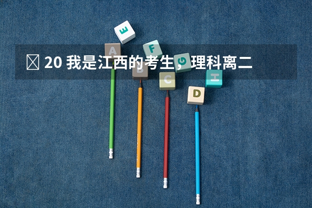  20 我是江西的考生,理科离二本线差2分能上些什么学校?急急急听大家的宝贵意见