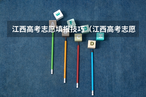 江西高考志愿填报技巧（江西高考志愿填报流程图解）
