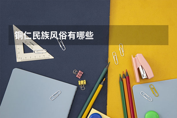 铜仁民族风俗有哪些