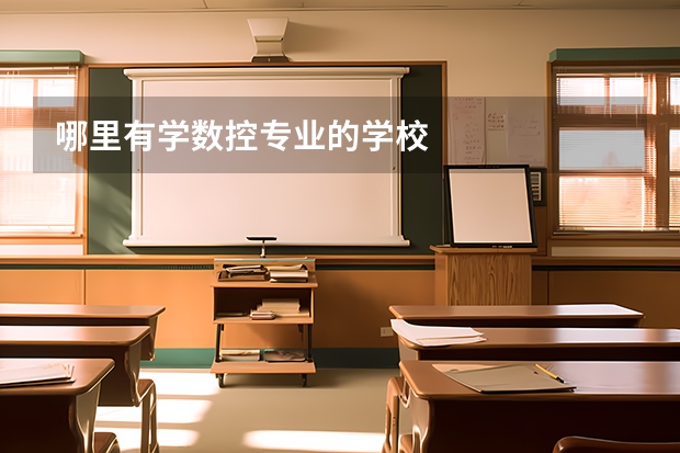 哪里有学数控专业的学校