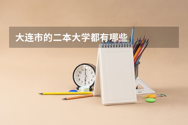大连市的二本大学都有哪些