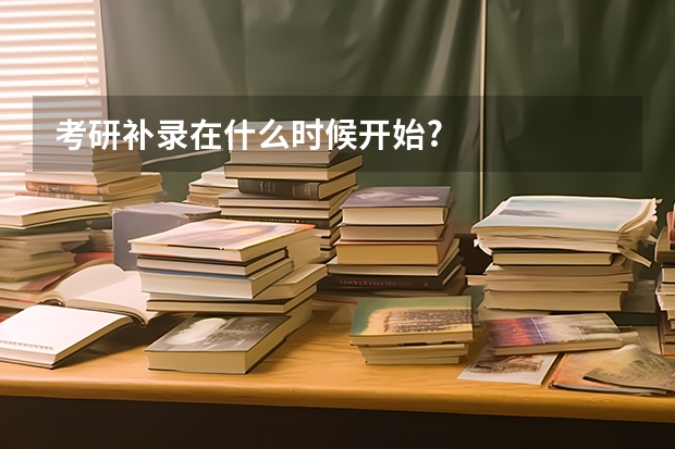 考研补录在什么时候开始?