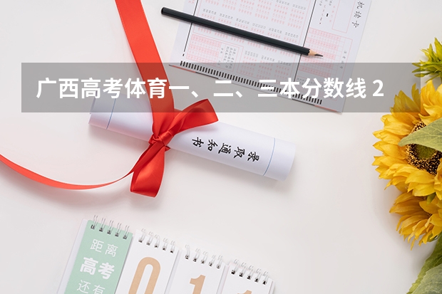 广西高考体育一、二、三本分数线 2023年广西体育高考分数线