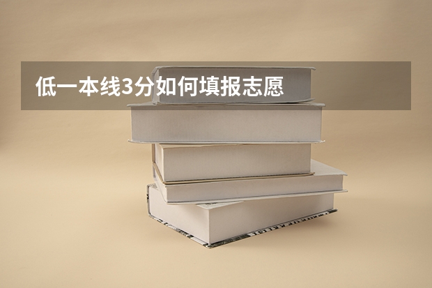 低一本线3分如何填报志愿