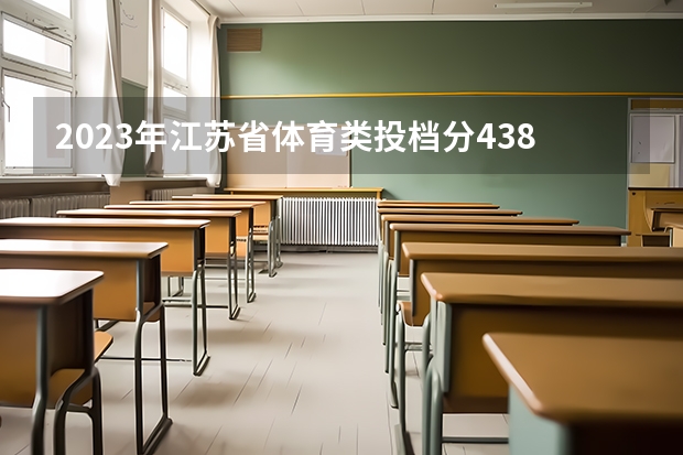 2023年江苏省体育类投档分438分能上什么学校?