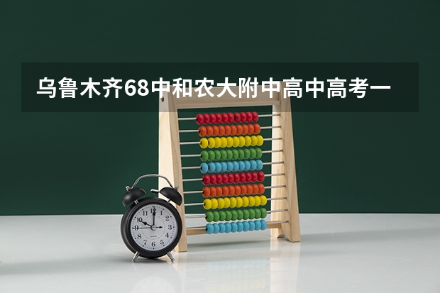乌鲁木齐68中和农大附中高中高考一本升学率那个高（新疆一本二本录取率）