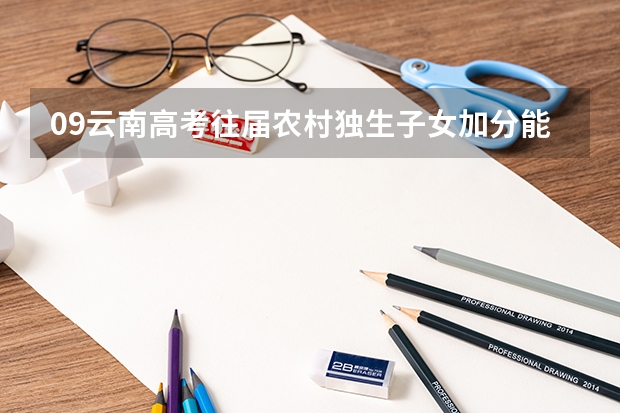 09云南高考往届农村独生子女加分能得加分吗？