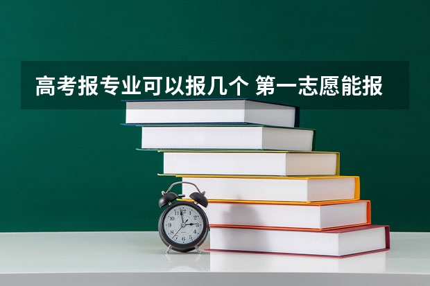 高考报专业可以报几个 第一志愿能报几个专业
