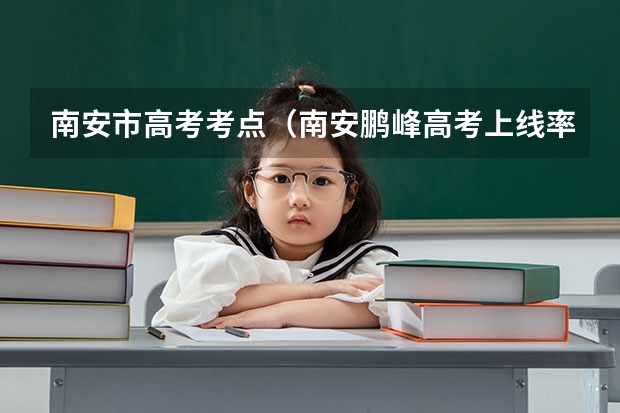 南安市高考考点（南安鹏峰高考上线率）